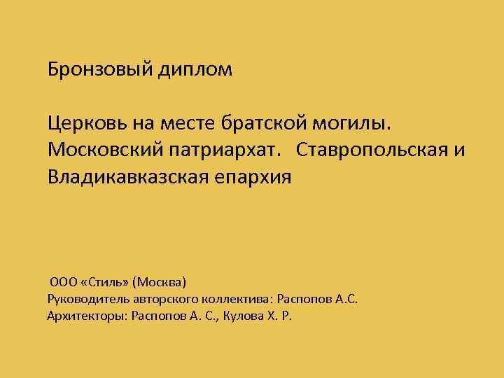 Бронзовый диплом Церковь на месте братской могилы. Московский патриархат. Ставропольская и Владикавказская епархия ООО