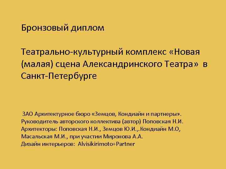 Бронзовый диплом Театрально-культурный комплекс «Новая (малая) сцена Александринского Театра» в Санкт-Петербурге ЗАО Архитектурное бюро