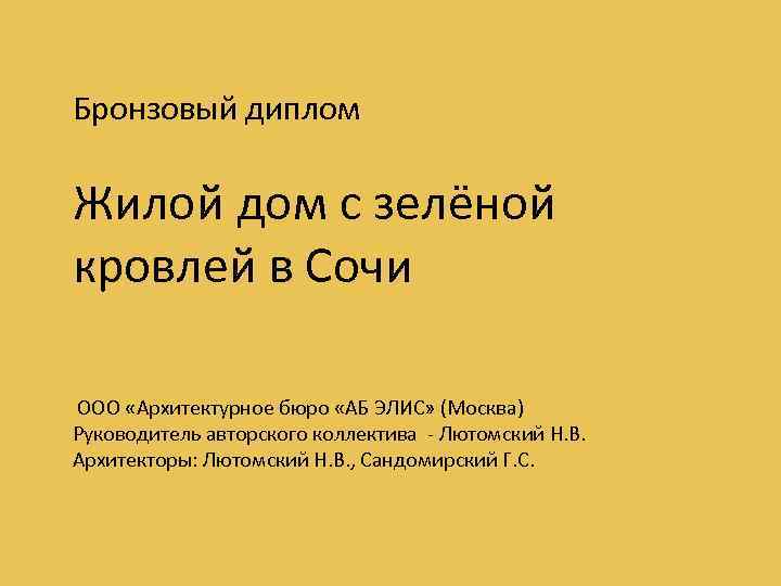 Бронзовый диплом Жилой дом с зелёной кровлей в Сочи ООО «Архитектурное бюро «АБ ЭЛИС»