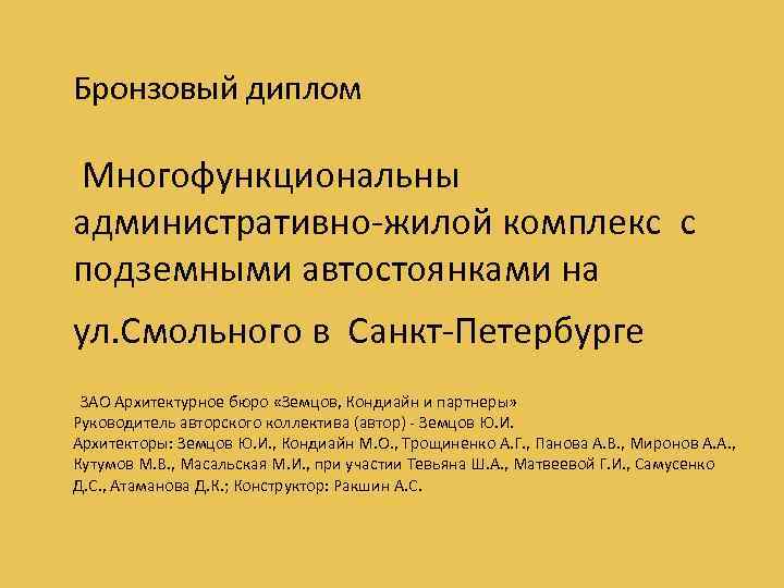 Бронзовый диплом Многофункциональны административно-жилой комплекс с подземными автостоянками на ул. Смольного в Санкт-Петербурге ЗАО