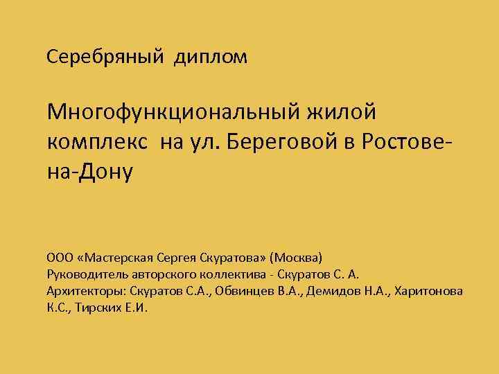 Серебряный диплом Многофункциональный жилой комплекс на ул. Береговой в Ростовена-Дону ООО «Мастерская Сергея Скуратова»