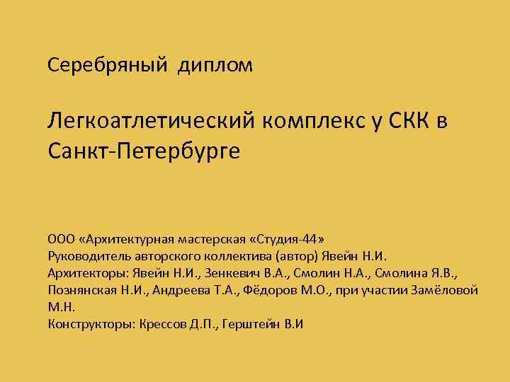 Серебряный диплом Легкоатлетический комплекс у СКК в Санкт-Петербурге ООО «Архитектурная мастерская «Студия-44» Руководитель авторского