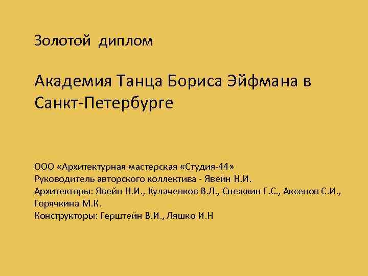 Золотой диплом Академия Танца Бориса Эйфмана в Санкт-Петербурге ООО «Архитектурная мастерская «Студия-44» Руководитель авторского