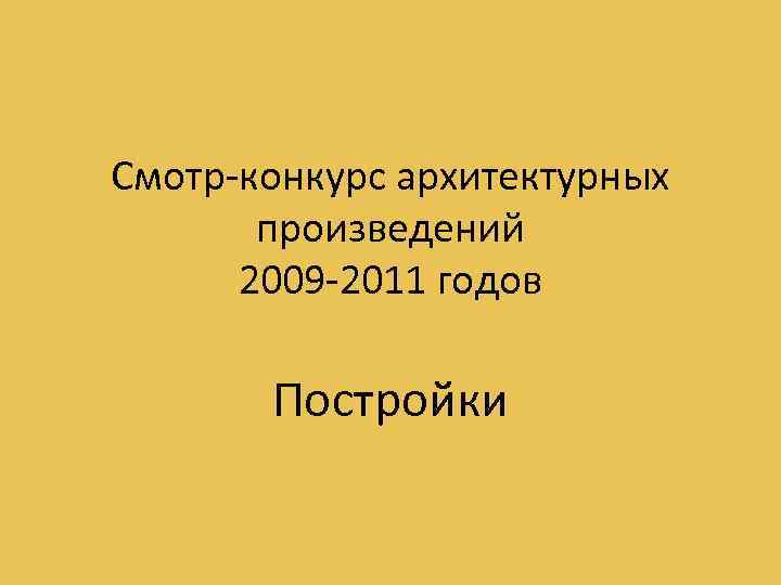 Смотр-конкурс архитектурных произведений 2009 -2011 годов Постройки 