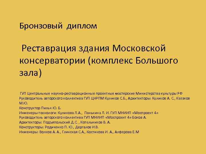 Бронзовый диплом Реставрация здания Московской консерватории (комплекс Большого зала) ГУП Центральные научно-реставрационные проектные мастерские