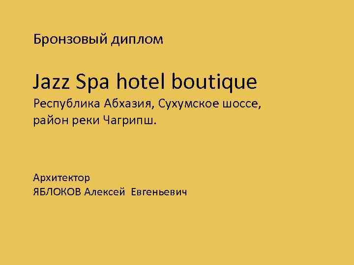 Бронзовый диплом Jazz Spa hotel boutique Республика Абхазия, Сухумское шоссе, район реки Чагрипш. Архитектор