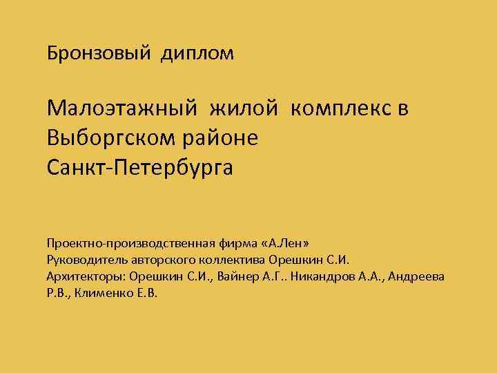 Бронзовый диплом Малоэтажный жилой комплекс в Выборгском районе Санкт-Петербурга Проектно-производственная фирма «А. Лен» Руководитель