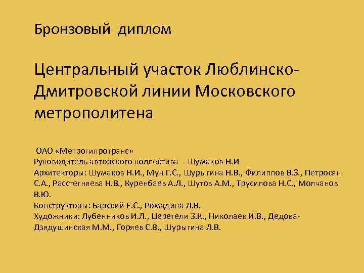 Бронзовый диплом Центральный участок Люблинско. Дмитровской линии Московского метрополитена ОАО «Метрогипротранс» Руководитель авторского коллектива