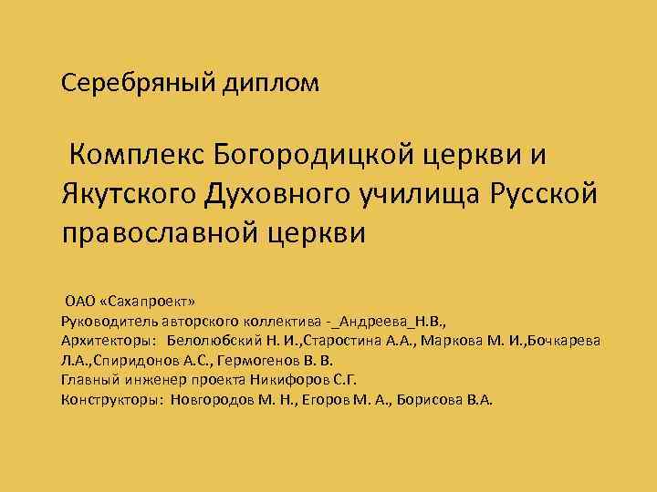 Серебряный диплом Комплекс Богородицкой церкви и Якутского Духовного училища Русской православной церкви ОАО «Сахапроект»