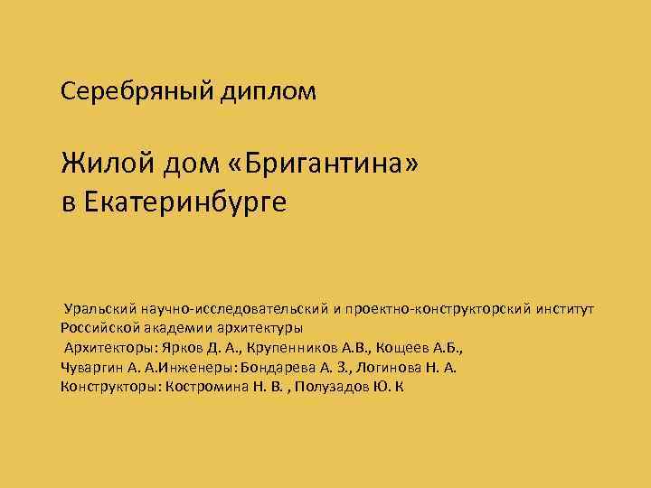 Серебряный диплом Жилой дом «Бригантина» в Екатеринбурге Уральский научно-исследовательский и проектно-конструкторский институт Российской академии