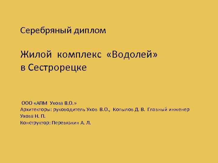 Серебряный диплом Жилой комплекс «Водолей» в Сестрорецке ООО «АПМ Ухова В. О. » Архитекторы: