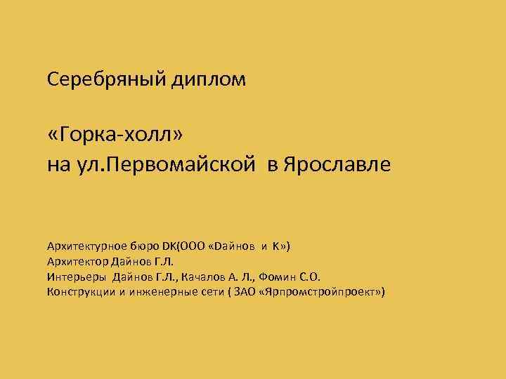 Серебряный диплом «Горка-холл» на ул. Первомайской в Ярославле Архитектурное бюро DK(ООО «Dайнов и K»