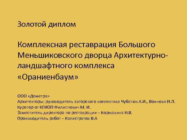 Золотой диплом Комплексная реставрация Большого Меньшиковского дворца Архитектурноландшафтного комплекса «Ораниенбаум» ООО «Деметра» Архитекторы: руководитель