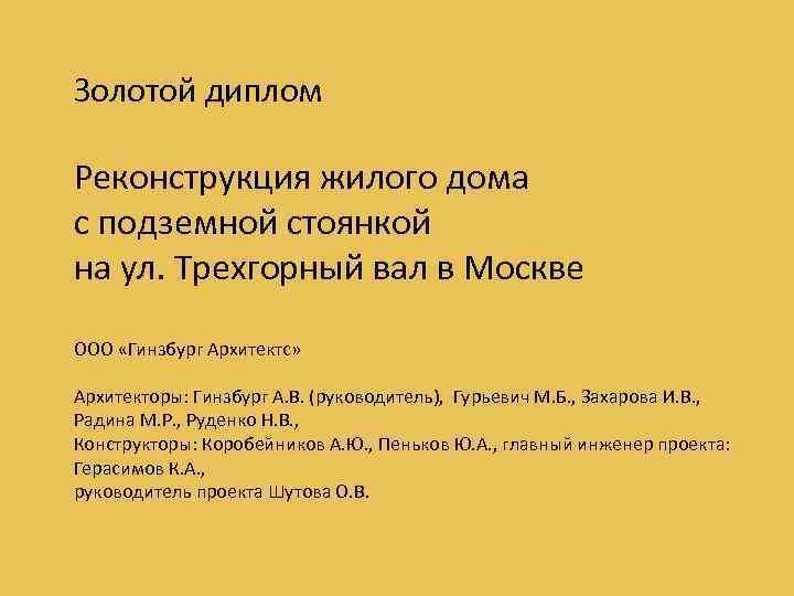 Золотой диплом Реконструкция жилого дома с подземной стоянкой на ул. Трехгорный вал в Москве