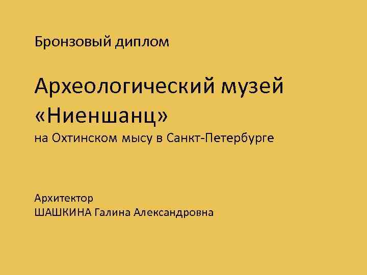 Бронзовый диплом Археологический музей «Ниеншанц» на Охтинском мысу в Санкт-Петербурге Архитектор ШАШКИНА Галина Александровна