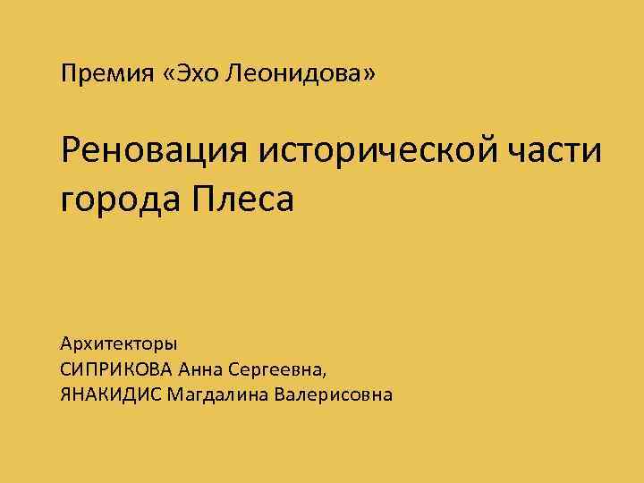 Премия «Эхо Леонидова» Реновация исторической части города Плеса Архитекторы СИПРИКОВА Анна Сергеевна, ЯНАКИДИС Магдалина