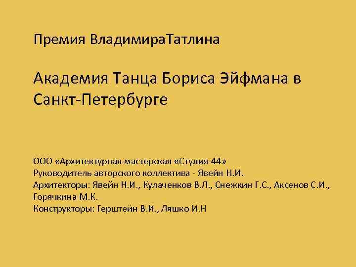 Премия Владимира. Татлина Академия Танца Бориса Эйфмана в Санкт-Петербурге ООО «Архитектурная мастерская «Студия-44» Руководитель