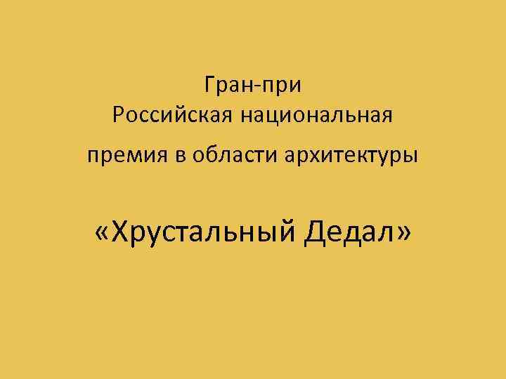 Гран-при Российская национальная премия в области архитектуры «Хрустальный Дедал» 