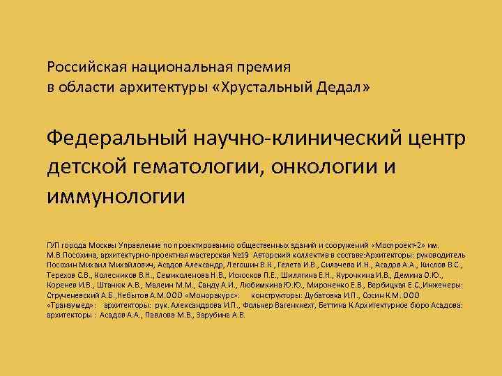 Российская национальная премия в области архитектуры «Хрустальный Дедал» Федеральный научно-клинический центр детской гематологии, онкологии