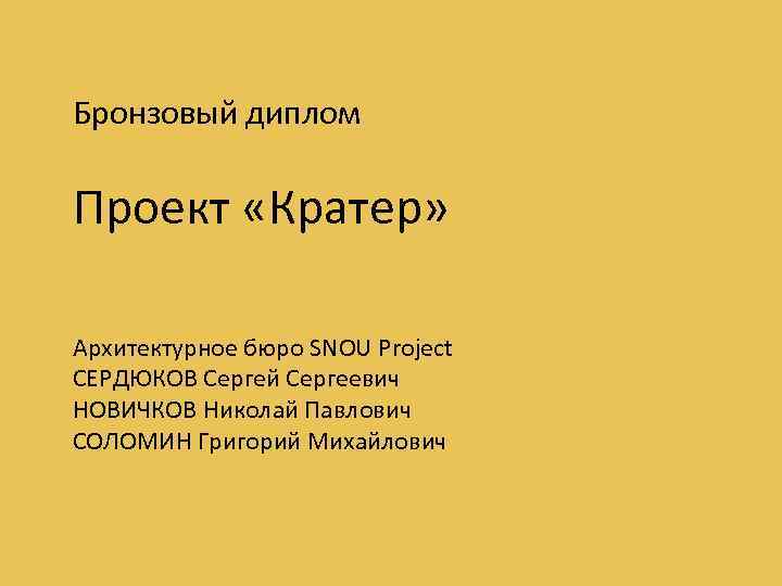 Бронзовый диплом Проект «Кратер» Архитектурное бюро SNOU Project СЕРДЮКОВ Сергей Сергеевич НОВИЧКОВ Николай Павлович