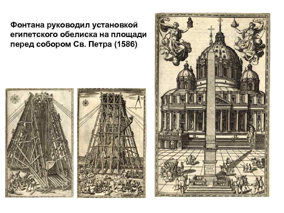 Фонтана руководил установкой египетского обелиска на площади перед собором Св. Петра (1586) 