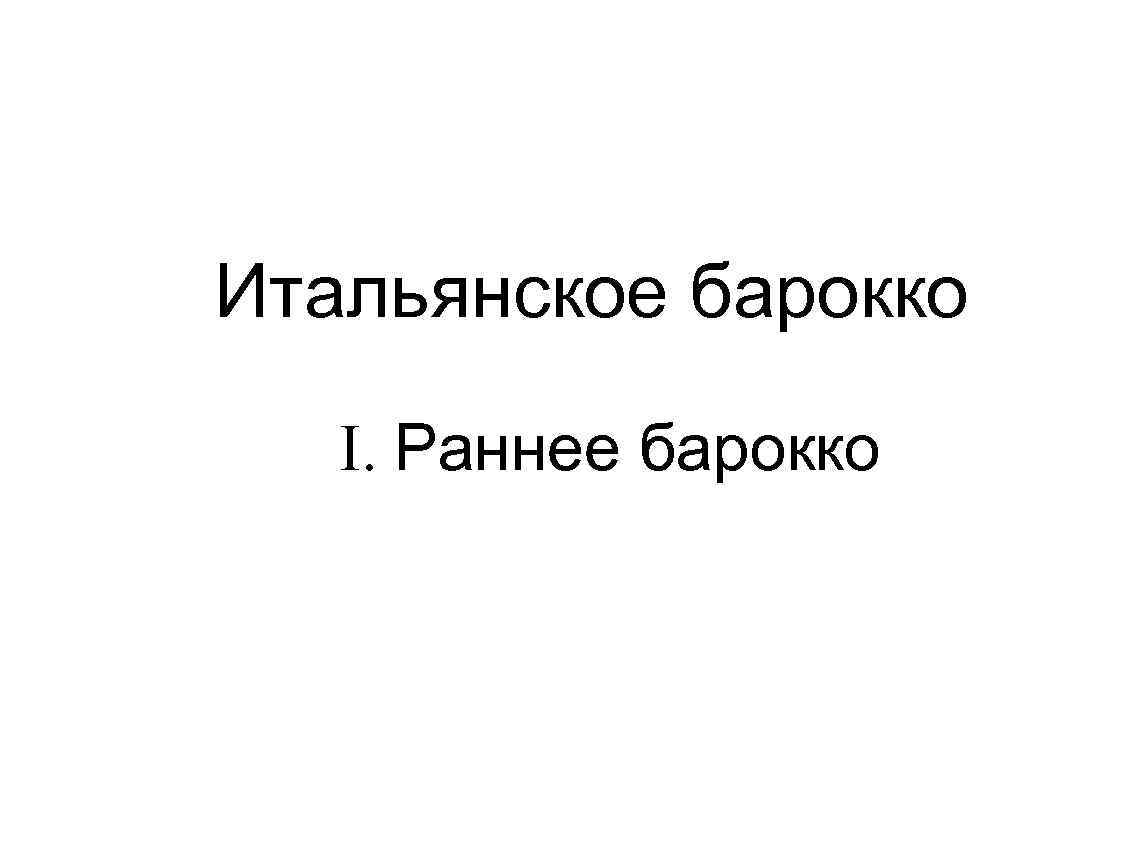 Итальянское барокко I. Раннее барокко 