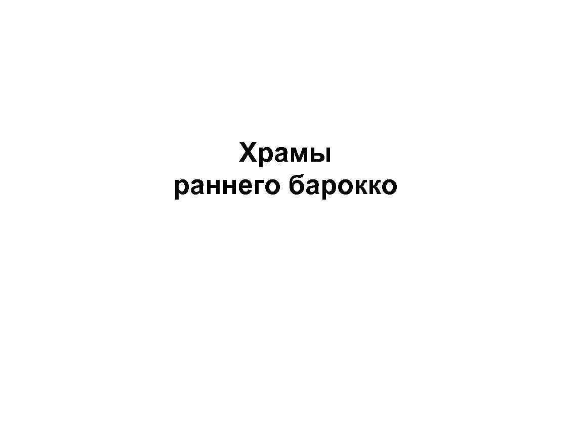 Храмы раннего барокко 