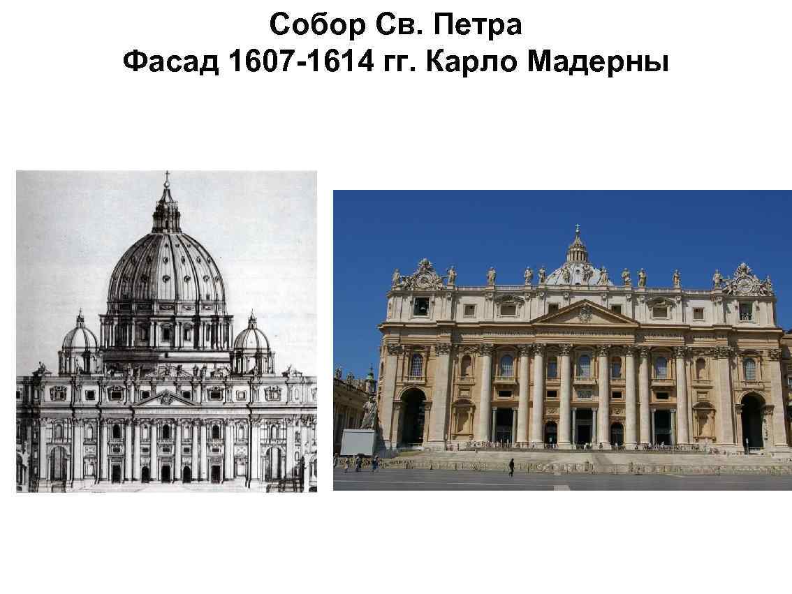 Собор Св. Петра Фасад 1607 -1614 гг. Карло Мадерны 