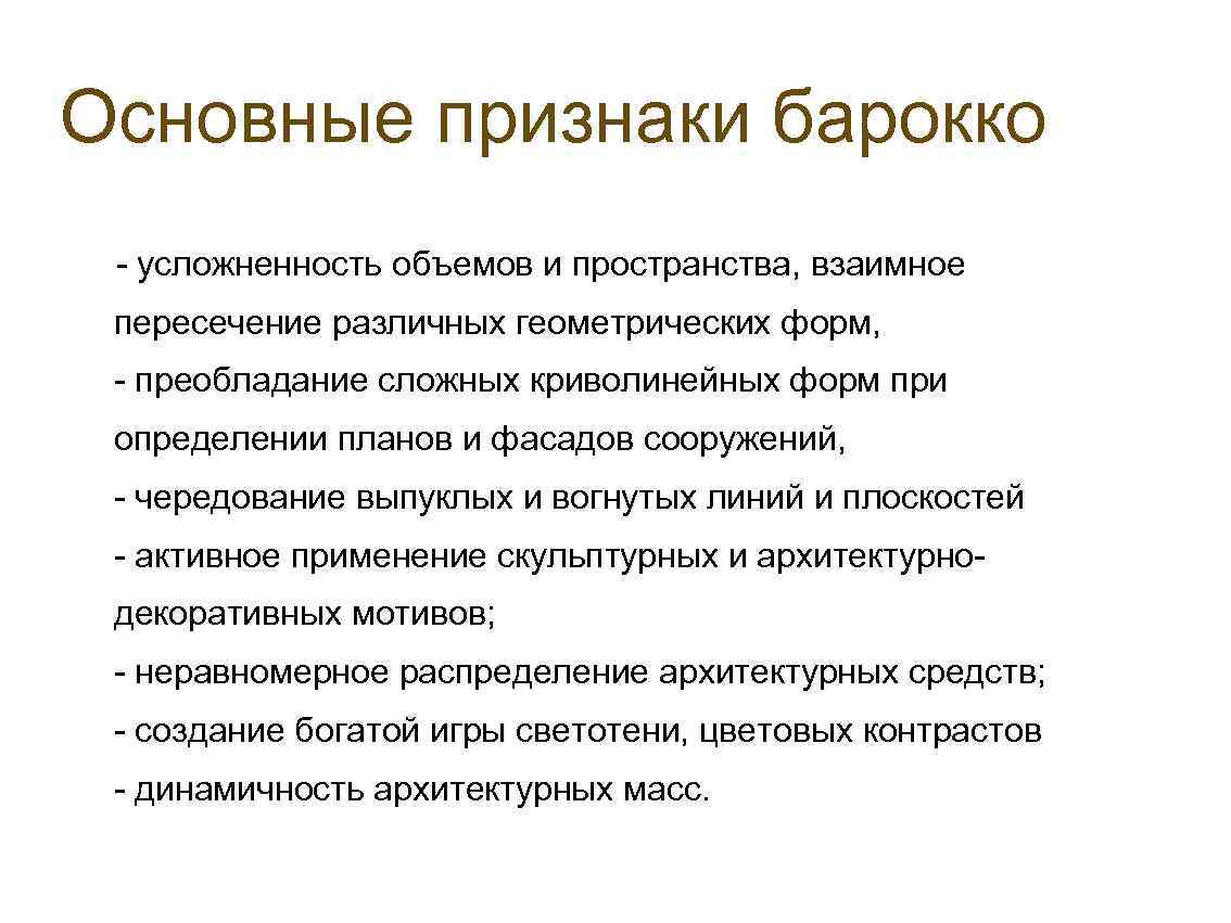 Основные признаки барокко - усложненность объемов и пространства, взаимное пересечение различных геометрических форм, -