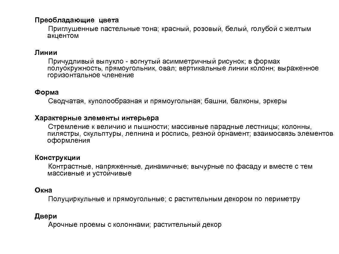 Преобладающие цвета Приглушенные пастельные тона; красный, розовый, белый, голубой с желтым акцентом Линии Причудливый