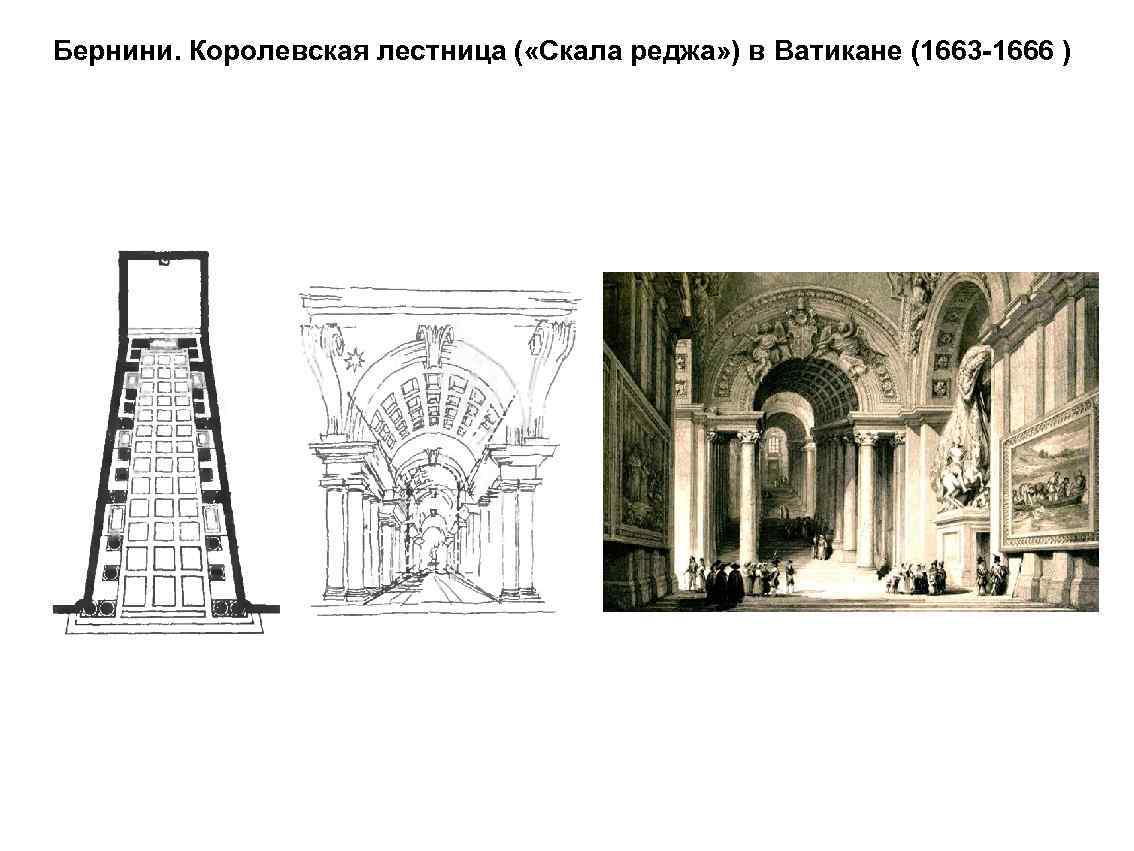 Бернини. Королевская лестница ( «Скала реджа» ) в Ватикане (1663 -1666 ) 