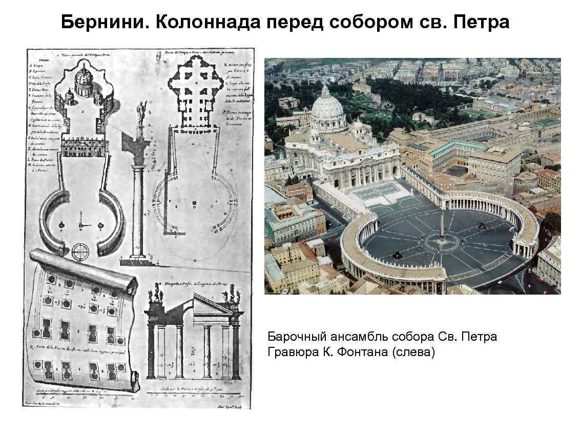 Бернини. Колоннада перед собором св. Петра Барочный ансамбль собора Св. Петра Гравюра К. Фонтана