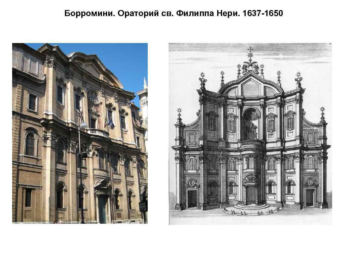 Борромини. Ораторий св. Филиппа Нери. 1637 -1650 