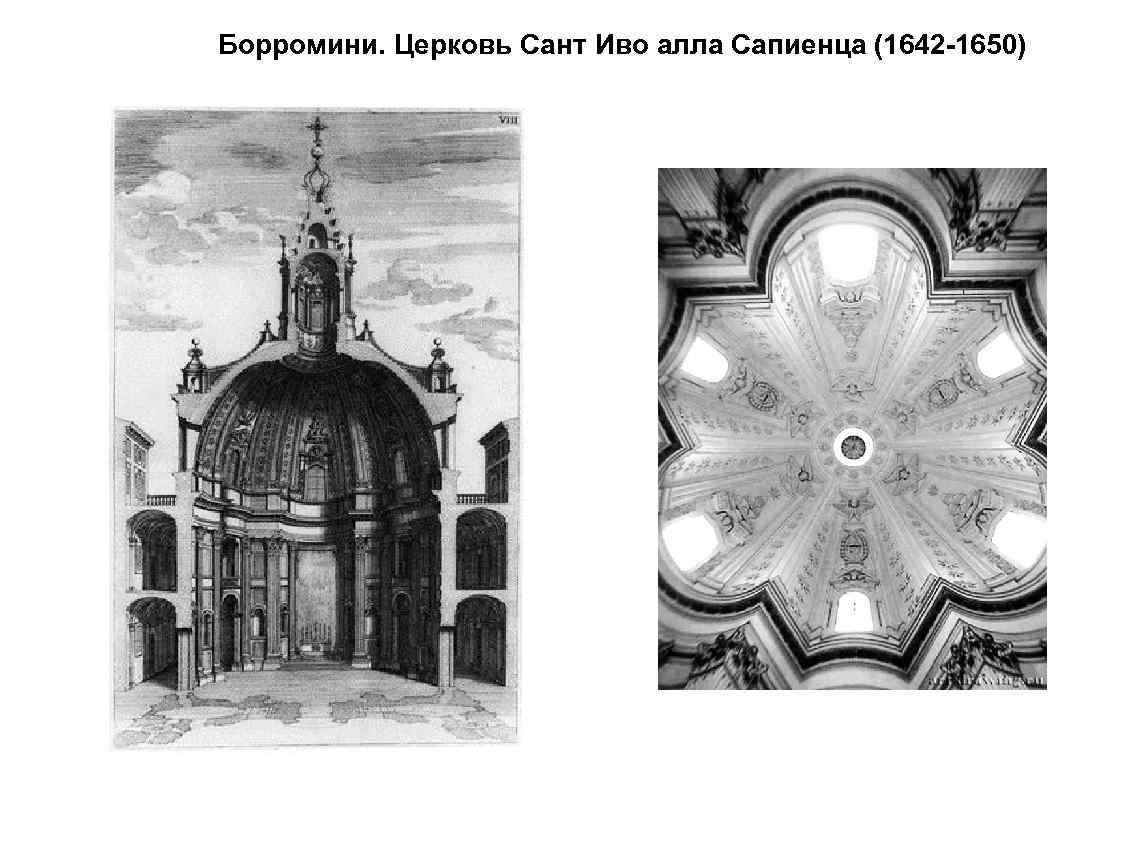 Борромини. Церковь Сант Иво алла Сапиенца (1642 -1650) 