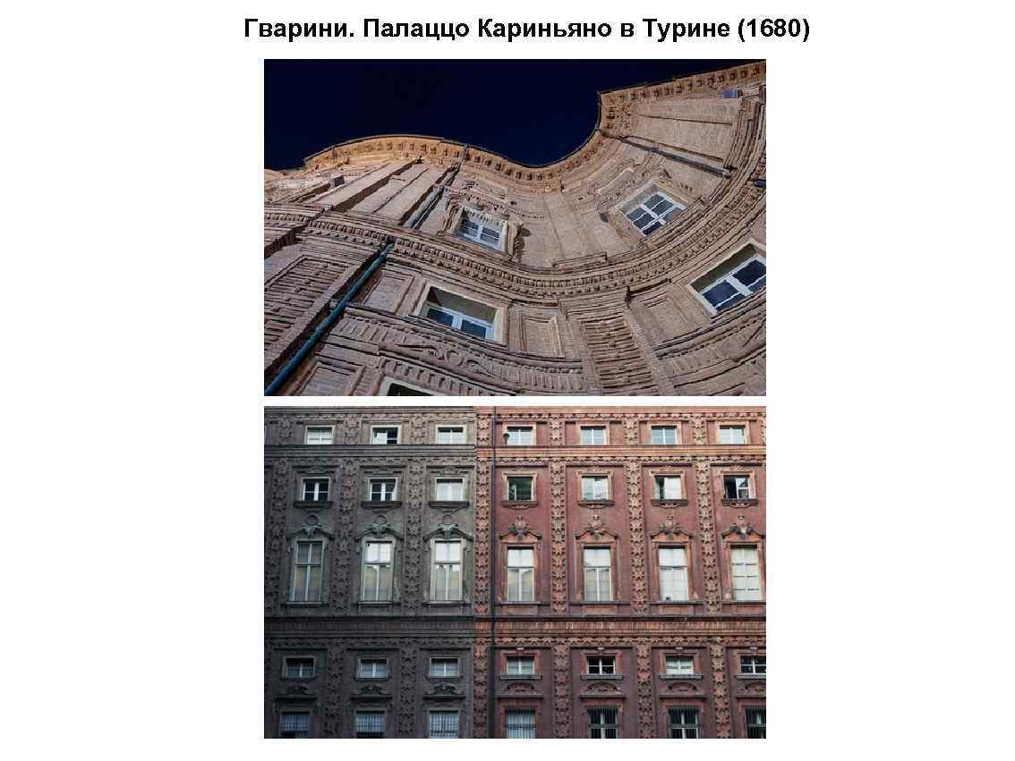 Гварини. Палаццо Кариньяно в Турине (1680) 