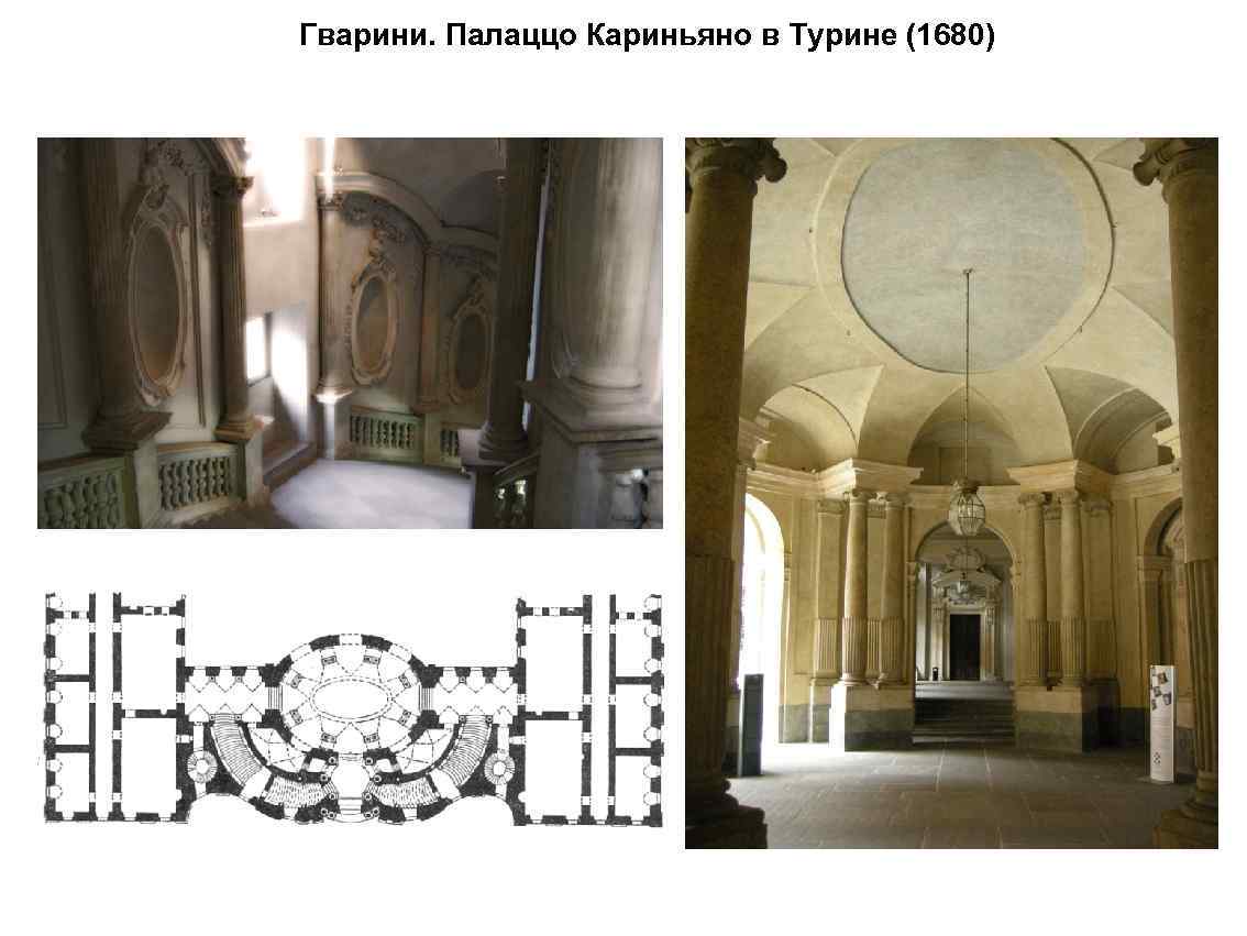 Гварини. Палаццо Кариньяно в Турине (1680) 