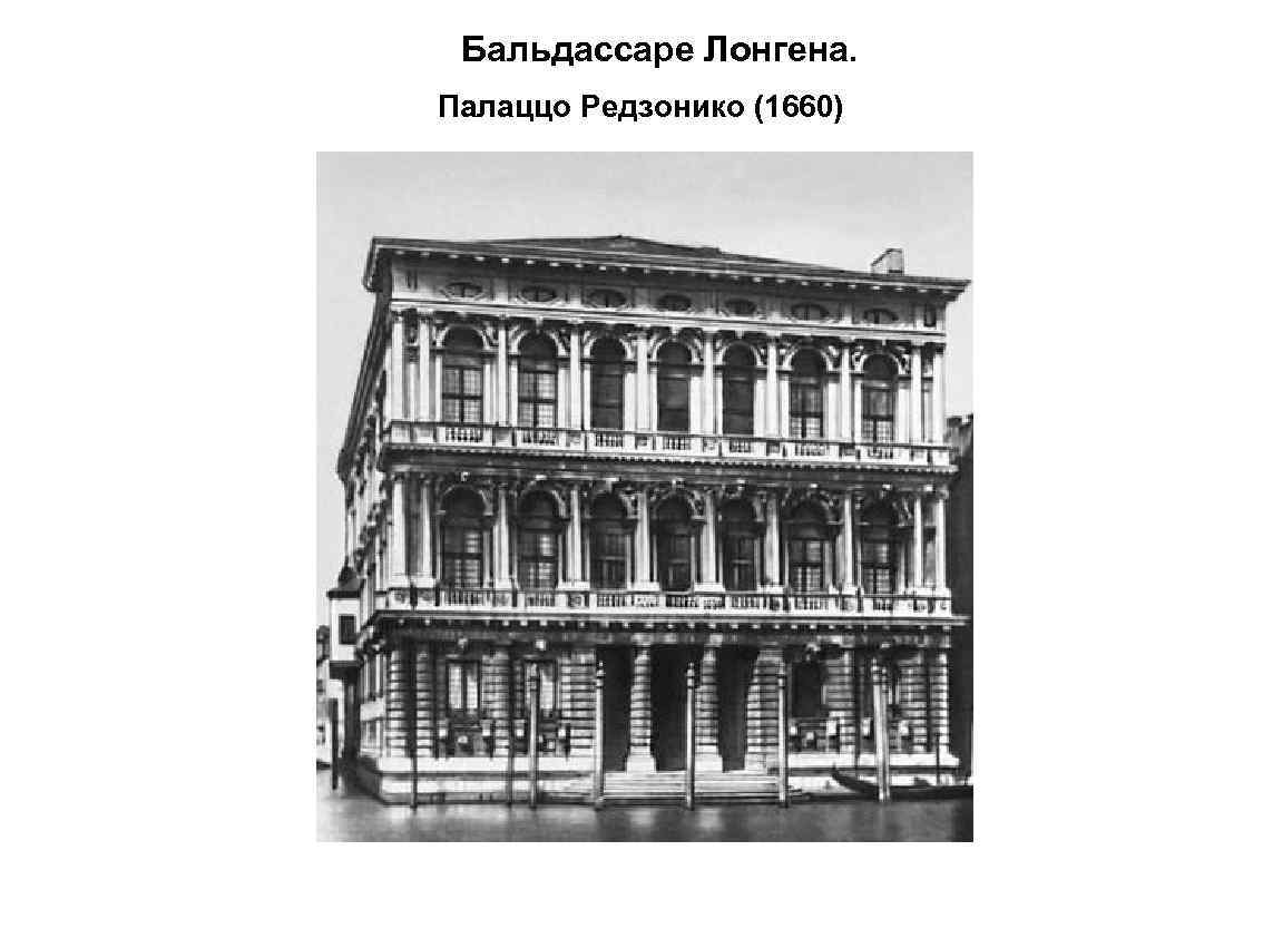 Бальдассаре Лонгена. Палаццо Редзонико (1660) 