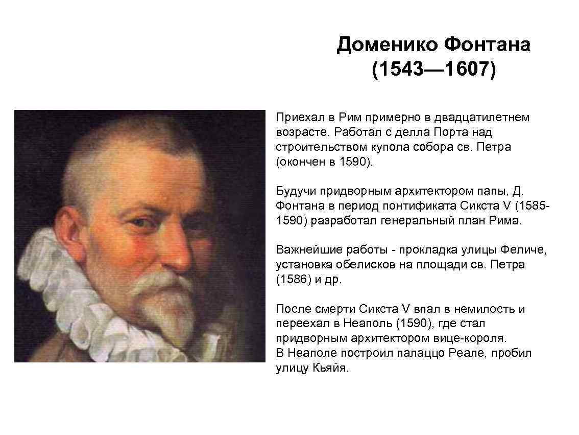 Доменико Фонтана (1543— 1607) Приехал в Рим примерно в двадцатилетнем возрасте. Работал с делла