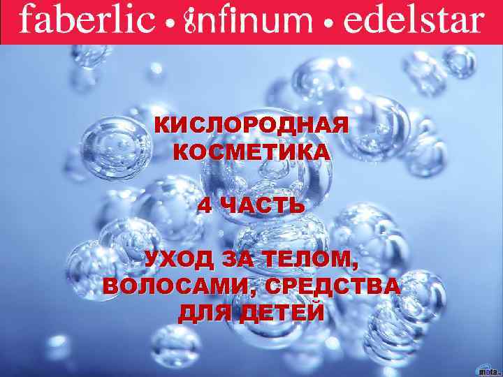 Faberlic КИСЛОРОДНАЯ КОСМЕТИКА 4 ЧАСТЬ УХОД ЗА ТЕЛОМ, ВОЛОСАМИ, СРЕДСТВА ДЛЯ ДЕТЕЙ 