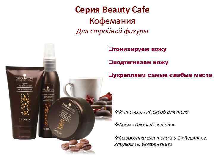 Серия Beauty Cafе Кофемания Для стройной фигуры qтонизируем кожу qподтягиваем кожу qукрепляем самые слабые