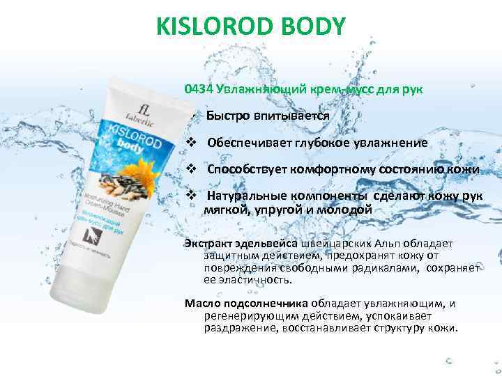 KISLOROD BODY 0434 Увлажняющий крем-мусс для рук v Быстро впитывается v Обеспечивает глубокое увлажнение