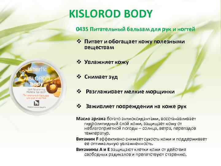 KISLOROD BODY 0435 Питательный бальзам для рук и ногтей v Питает и обогащает кожу