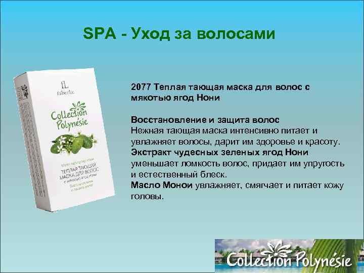 SPA - Уход за волосами 2077 Теплая тающая маска для волос с мякотью ягод