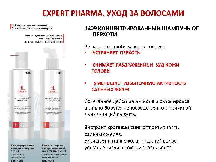 EXPERT PHARMA. УХОД ЗА ВОЛОСАМИ 1609 КОНЦЕНТРИРОВАННЫЙ ШАМПУНЬ ОТ ПЕРХОТИ Решает ряд проблем кожи