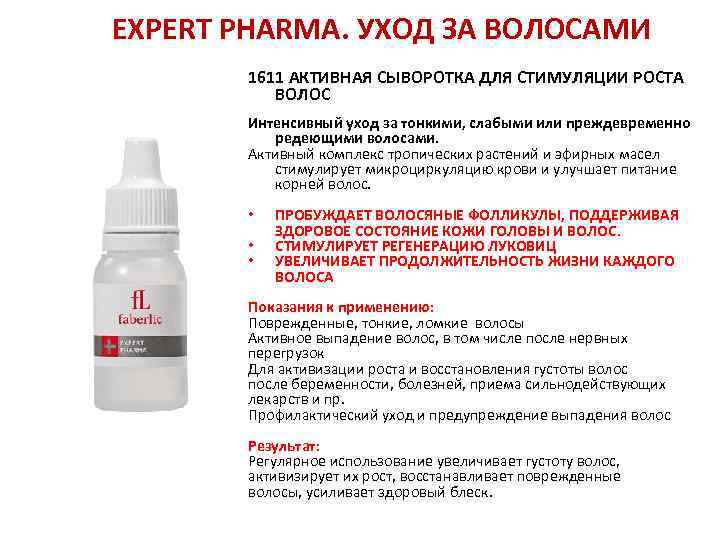 EXPERT PHARMA. УХОД ЗА ВОЛОСАМИ 1611 АКТИВНАЯ СЫВОРОТКА ДЛЯ СТИМУЛЯЦИИ РОСТА ВОЛОС Интенсивный уход