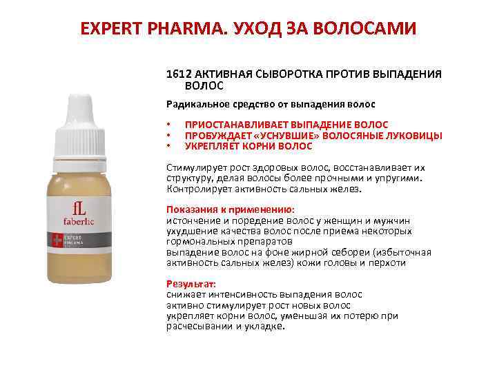 EXPERT PHARMA. УХОД ЗА ВОЛОСАМИ 1612 АКТИВНАЯ СЫВОРОТКА ПРОТИВ ВЫПАДЕНИЯ ВОЛОС Радикальное средство от