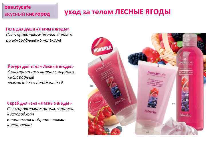 beautycafe вкусный кислород уход за телом ЛЕСНЫЕ ЯГОДЫ Гель для душа «Лесные ягоды» С