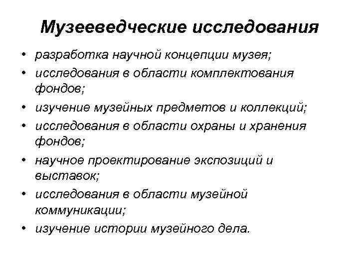 Музееведческие исследования • разработка научной концепции музея; • исследования в области комплектования фондов; •