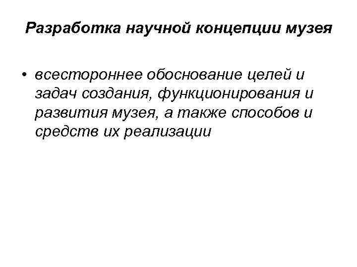 Научная концепция. Концепция музея. Концепция развития музея понятие. Научная концепция музея. Научная концепция музея цели и задачи.