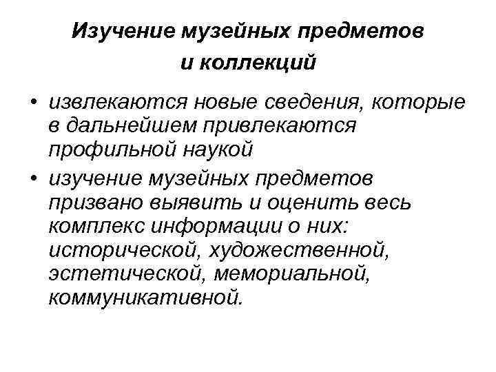 Изучение музейных предметов и коллекций • извлекаются новые сведения, которые в дальнейшем привлекаются профильной